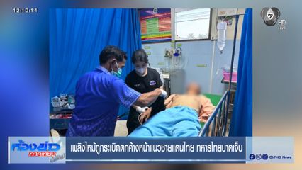 เพลิงไหม้ถูกระเบิดตกค้างหน้าแนวชายแดนไทย ทหารไทยบาดเจ็บ