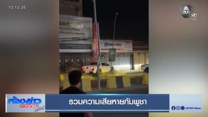 รวมความเสียหายกัมพูชา