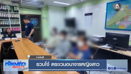 รวบโจ๋ ตระเวนอนาจารหญิงสาว จ.ชลบุรี