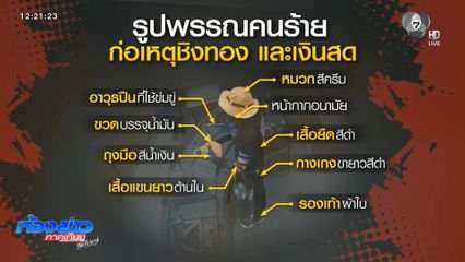 เร่งสืบหาโจรชิงทอง 149 บาท กลางดึก