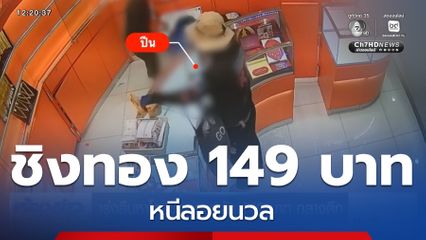 เร่งสืบหาโจรชิงทอง 149 บาท กลางดึก