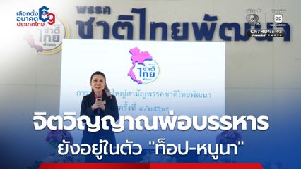 “กัญจนา” รับไม้ต่อนั่งหัวหน้าพรรคชาติไทยพัฒนา ย้ำ จิตวิญญาณพ่อบรรหารยังอยู่ในตัว “ท็อป-หนูนา”