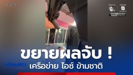 ขยายผลจับเครือข่าย ไอซ์ ข้ามชาติ จ.พระนครศรีอยุธยา