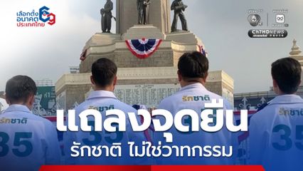 พรรครักชาติ แถลงจุดยืน “รักชาติ ไม่ใช่วาทกรรม”