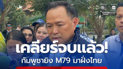 เคลียร์จบแล้ว! เหตุกัมพูชายิง M79 ข้ามมาฝั่งไทย “อนุทิน” ลั่น! ไม่เกี่ยวปราศรัยพาดพิง