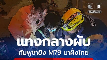 กู้ภัยเร่งช่วยเหลือ นักเที่ยวถูกแทงกลางผับเชียงใหม่ สาหัส 3 ราย คนร้ายเผ่นหนี
