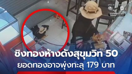 ผบก.น.5 เผย เหตุชิงทองห้างดังสุขุมวิท 50 ยอดทองอาจพุ่งทะลุ 179 บาท ตำรวจ ไม่ปักใจเชื่อว่าก่อเหตุคนเดียว