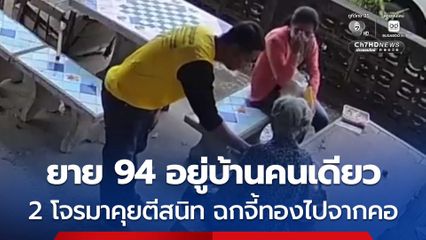 เตือนภัย ! คุณยายวัย 94 อยู่บ้านคนเดียว ถูกมิจฉาชีพ ชาย-หญิง เข้ามาตีสนิทพูดคุย ก่อนฉกจี้ทอง 1 สลึง ไปจากคอ