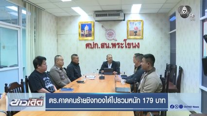 ตร.คาดคนร้ายชิงทองได้ไปรวมหนัก 179 บาท