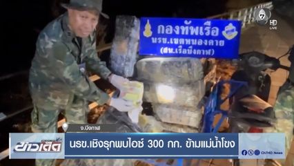 นรข.เชิงรุกพบไอซ์ 300 กก. ข้ามแม่น้ำโขง