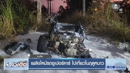 เพลิงไหม้รถซูเปอร์คาร์ ไปเที่ยวในฤดูหนาว