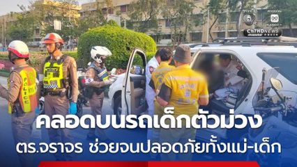 อั้นไม่ไหว ! คลอดบนรถแต่เด็กตัวม่วง ตำรวจจราจรช่วยจนปลอดภัย