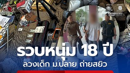 รวบหนุ่ม 18 ปี ล่อลวงเด็กชาย ม.ปลาย ถ่ายคลิปสยิว