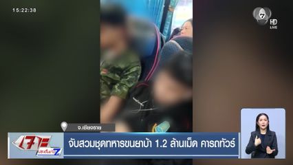 จับสวมชุดทหารขนยาบ้า 1.2 ล้านเม็ด คารถทัวร์