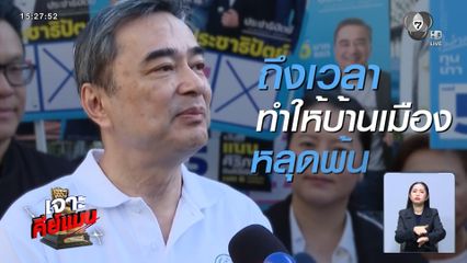 เจาะคีย์แมน : อภิสิทธิ์ เวชชาชีวะ