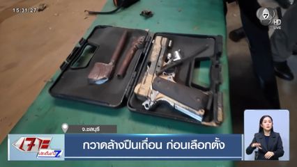 กวาดล้างปืนเถื่อน ก่อนเลือกตั้ง