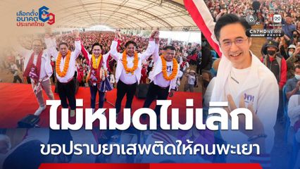 ยศชนัน ปราศรัยเวทีพะเยา ชูนโยบาย ปราบยาฯ - สแกมเมอร์ มั่นใจโอกาสสูงเจาะได้ 3 เขต