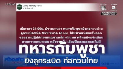 ทหารกัมพูชาเสียวินัย วุ่นทหารไทย จ.ศรีสะเกษ