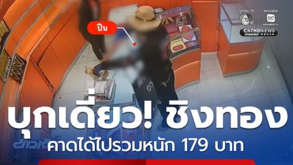 ตร.คาดคนร้ายชิงทองได้ไปรวมหนัก 179 บาท