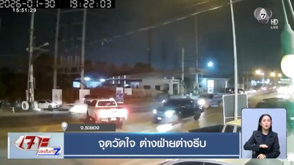 จุดวัดใจ ต่างฝ่ายต่างรีบ