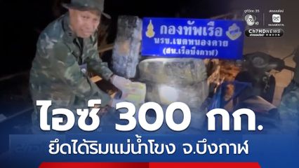 นรข.เชิงรุกพบไอซ์ 300 กก. ข้ามแม่น้ำโขง