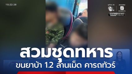 จับสวมชุดทหารขนยาบ้า 1.2 ล้านเม็ด คารถทัวร์