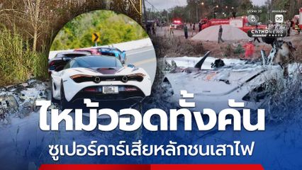 รถซูเปอร์คาร์ McLaren เสียหลักลงข้างทาง ไฟไหม้วอดทั้งคัน
