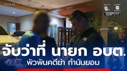 จับว่าที่ นายก อบต.พัวพันคดีฆ่า กำนันยอม