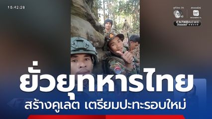 กัมพูชายั่วยุทหารไทย เร่งสร้างคูเลต เตรียมปะทะรอบใหม่