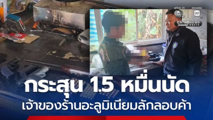 เจ้าของร้านอะลูมิเนียมโพสต์อวดปืน เคยต้องโทษคดีค้ากระสุนหมื่นนัด