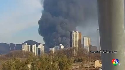 เพลิงไหม้โรงงานในเกาหลีใต้ แรงงานต่างชาติสูญหาย