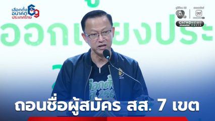 ศาลฎีกาสั่งถอนชื่อผู้สมัคร สส. 7 เขต เหตุมีคุณสมบัติต้องห้าม