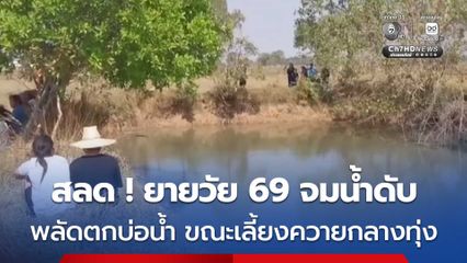 สุดสลด ! ยายวัย 69 พาควายออกไปเลี้ยงกลางทุ่ง เกิดพลัดตกบ่อน้ำเสียชีวิต คาดอากาศร้อนทำให้หน้ามืดวูบจมน้ำดับ