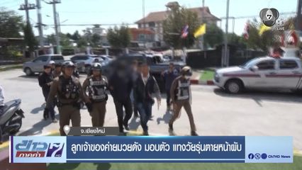 ลูกเจ้าของค่ายมวยดัง มอบตัว แทงวัยรุ่นตายหน้าผับ