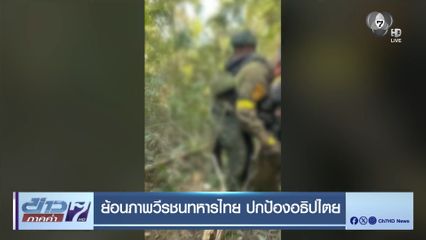 ย้อนภาพวีรชนทหารไทย ปกป้องอธิปไตย