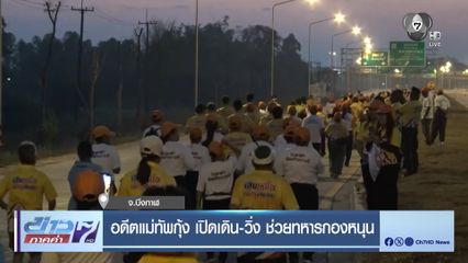 อดีตแม่ทัพกุ้ง เปิดเดิน-วิ่ง ช่วยทหารกองหนุน