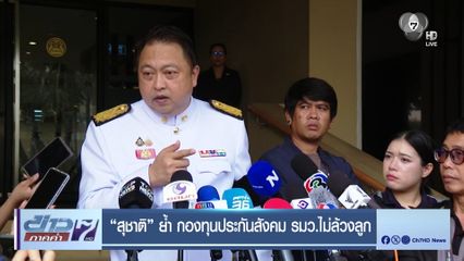 สุชาติ ย้ำ กองทุนประกันสังคม รมว.ไม่ล้วงลูก