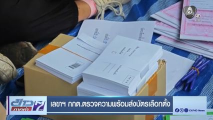 เลือกตั้ง 2569 : เลขาฯ กกต.ตรวจความพร้อมส่งบัตรเลือกตั้ง