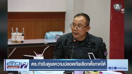 ตร.กำชับดูแลความปลอดภัยเลือกตั้งภาคใต้