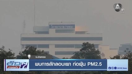 พบการลักลอบเผา ก่อฝุ่น PM2.5