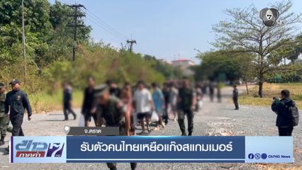 รับตัวคนไทยเหยื่อแก๊งสแกมเมอร์