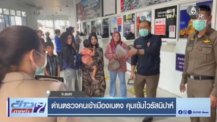 ด่านตรวจคนเข้าเมืองเบตง คุมเข้มไวรัสนิปาห์