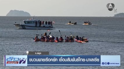 ขบวนพายเรือคยัค เชื่อมสัมพันธ์ไทย-มาเลเซีย