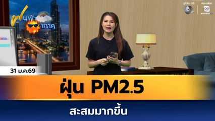 ฝนฟ้าอากาศ 31 ม.ค.69 | ฝุ่น PM2.5 สะสมมากขึ้น
