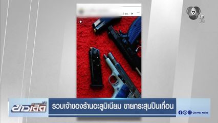 รวบเจ้าของร้านอะลูมิเนียม ขายกระสุนปืนเถื่อน