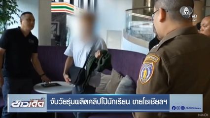 จับวัยรุ่นผลิตคลิปโป๊นักเรียน ขายโซเชียลฯ