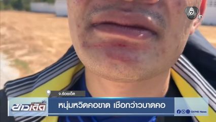 หนุ่มหวิดคอขาด เชือกว่าวบาดคอ