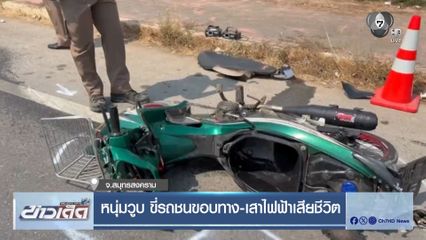 หนุ่มวูบ ขี่รถชนขอบทาง-เสาไฟฟ้าเสียชีวิต