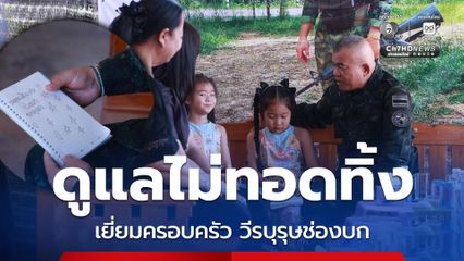 กองทัพดูแลไม่ทอดทิ้ง เยี่ยมครอบครัววีรบุรุษสมรภูมิช่องบก