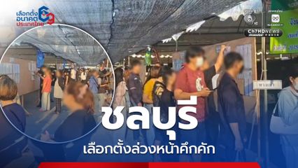 ชลบุรีเลือกตั้งล่วงหน้าคึกคัก ยอดลงทะเบียนกว่าแสนคน